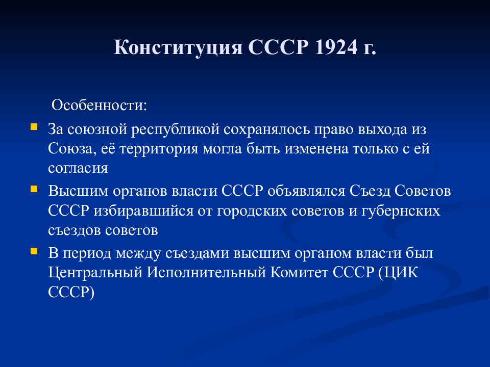 Конституция 1924 характеристика. Характеристика Конституции СССР 1924 года. Особенности Конституции 1924. Особенности Конституции 1924 года кратко.