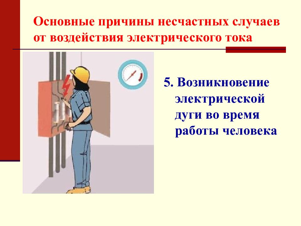 Электрическим током в случае. Основные причины несчастных случаев от действия Эл тока. Основные причины несчастных случаев от действия электрического тока. Причины несчастных случаев поражения электрическим током.. Основные причины несчастных случаев электротоком.