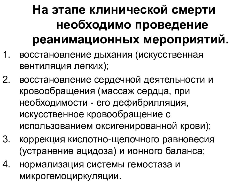 Общая патология. Выведение организма из состояния клинической смерти. Восстановление после клинической смерти. При клинической смерти необходимо проведение. Фазы клинической смерти.