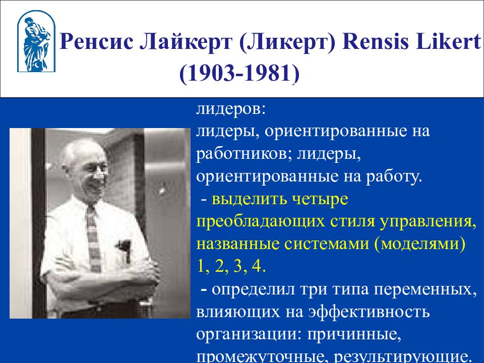 Лайкерт. Ренсис Ликерт. Ренсис Лайкерт вклад в менеджмент. Ренсис Лайкерт система 4. Системы управления (Ликерт).