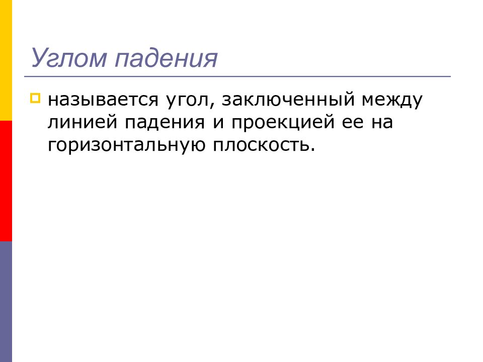 Угол падения называется. Что называется углом падения.