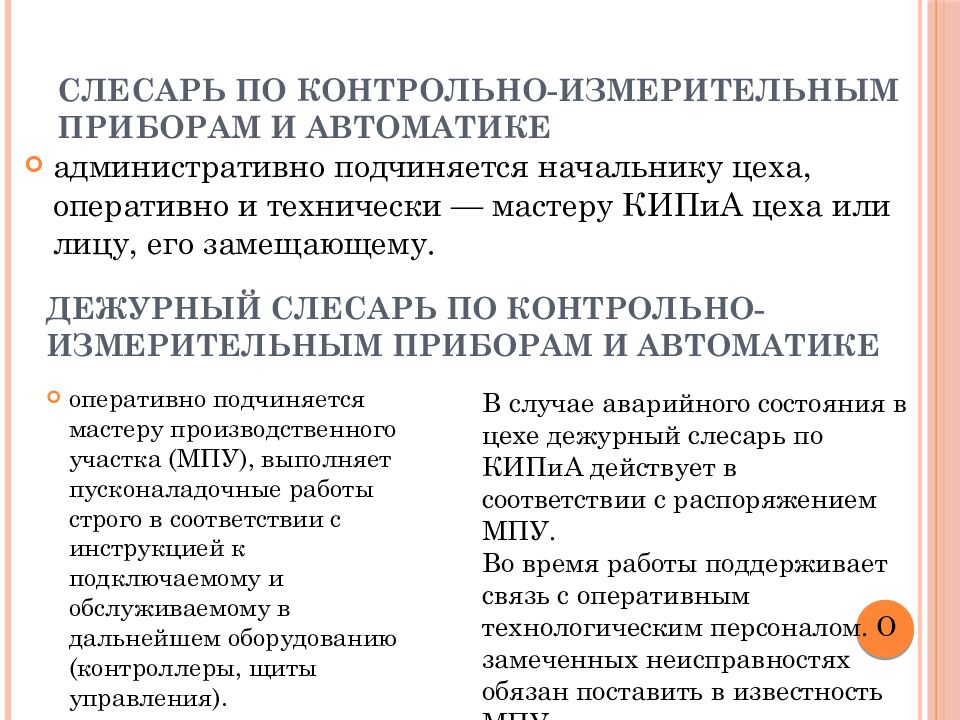 Слесарь по контрольно-измерительным приборам и автоматике