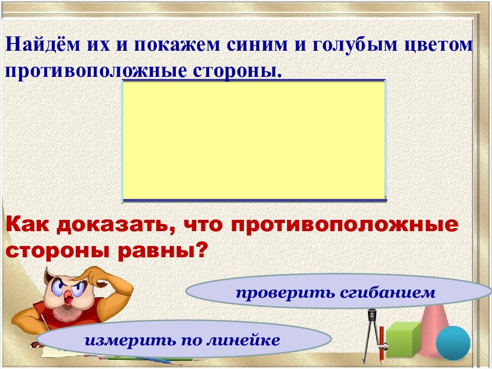 Противоположные стороны прямоугольника 2 класс презентация школа россии