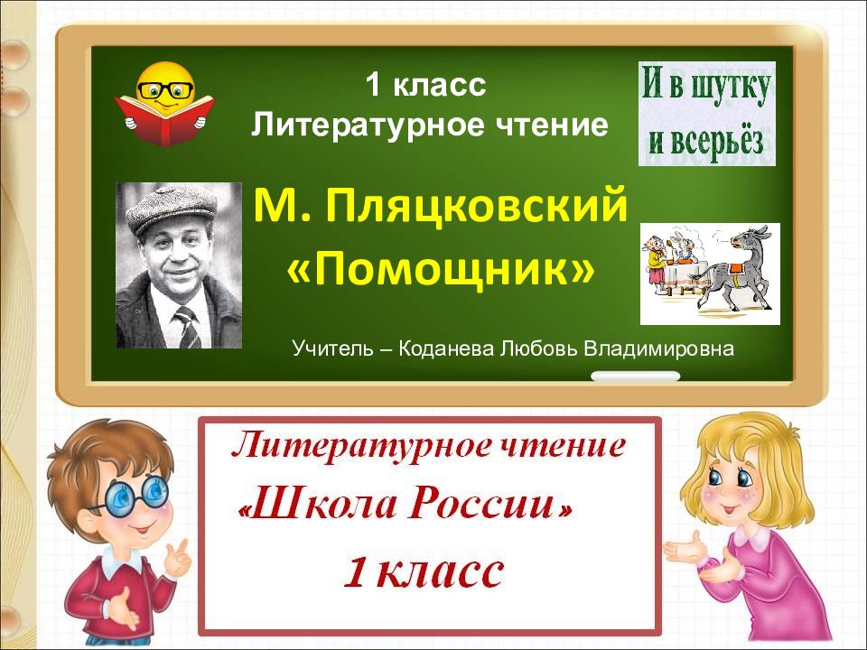 Презентация по чтению 1 класс школа россии пляцковский помощник