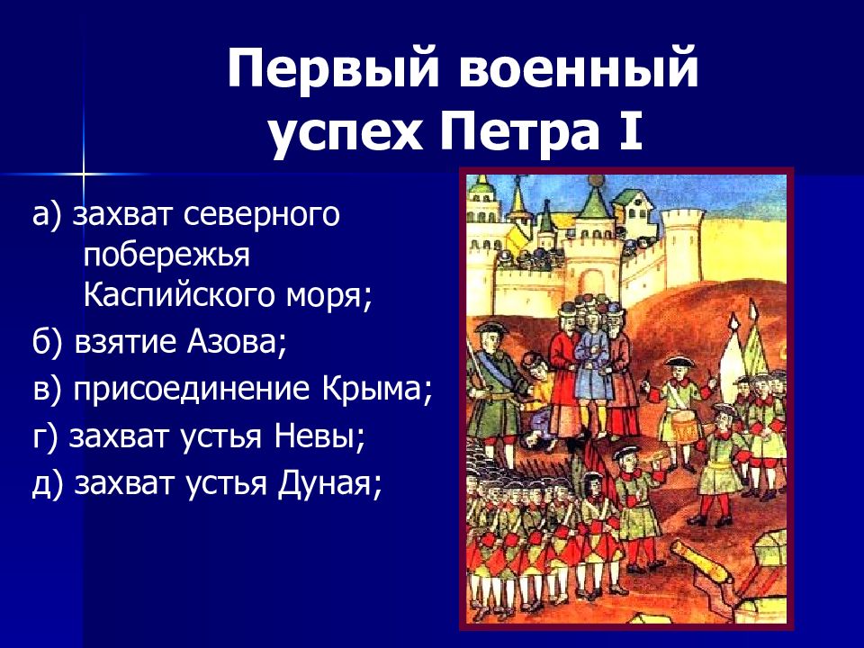 Соправитель петра 1. Первый успех Петра 1. Первый военный успех Петра 1 ответы. Военные успехи Петра 1. Соправителем Петра 1 был слабоумный брат.