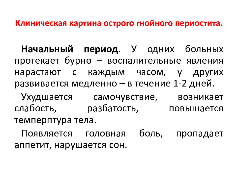 Код острого. Острый Гнойный периостит клиника. Периостит клиническая картина. Патогенез острого Гнойного периостита.