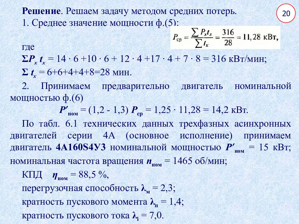 Эквивалентная мощность двигателя. Метод средних потерь. Расчет эквивалентной мощности двигателя. Метод эквивалентной мощности электродвигателя. Формула потерь мощности в электродвигателе.