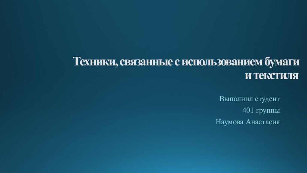 Техники, связанные с использованием бумаги и текстиля