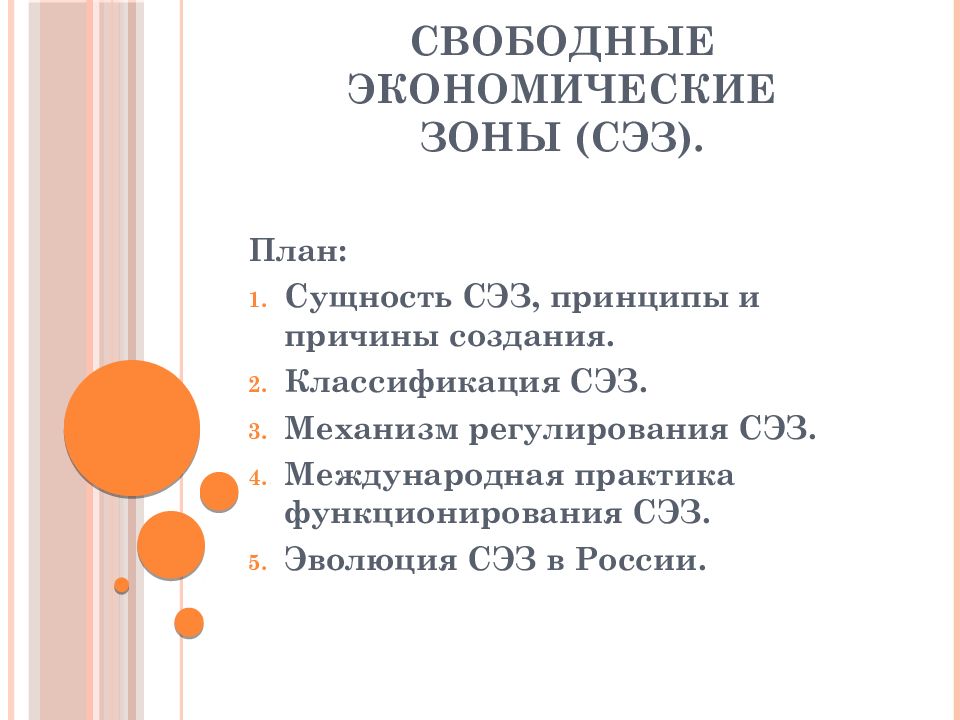 Лекция-презентация к.э.н., профессора Бородулиной Л.П. Самарский институт (филиал) РГТЭУ Материалы круглого стола на тему «СЭЗ в России» СВОБОДНЫЕ