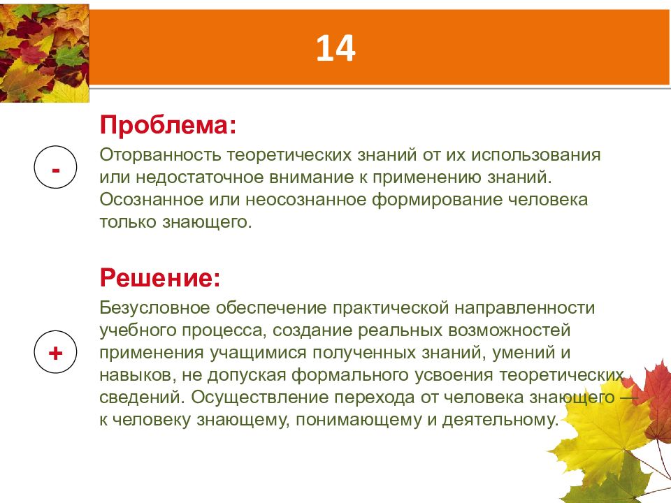 Проблемы 14 проблемы. Трудности практического применения теоретических знаний. Оторванность знаний от жизненных ситуаций. Неосознано или неосознанно. Оторванность личности от внешнего мира и направленность.