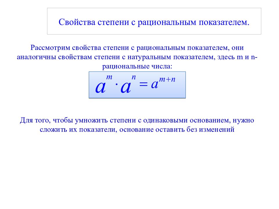 Рассмотрим свойства. Свойства степени с рациональным показателем. Свойства степеней. Свойства степеней с разными показателями. Возведение степени в степень (рациональные показатели).