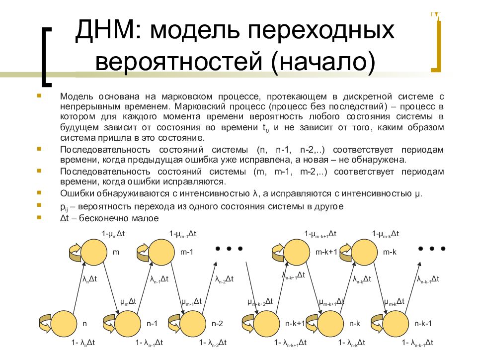 Днм. Модель непрерывной Марковской системы. Модель перехода. Марковские переходные вероятности. Вероятность Марковского перехода.