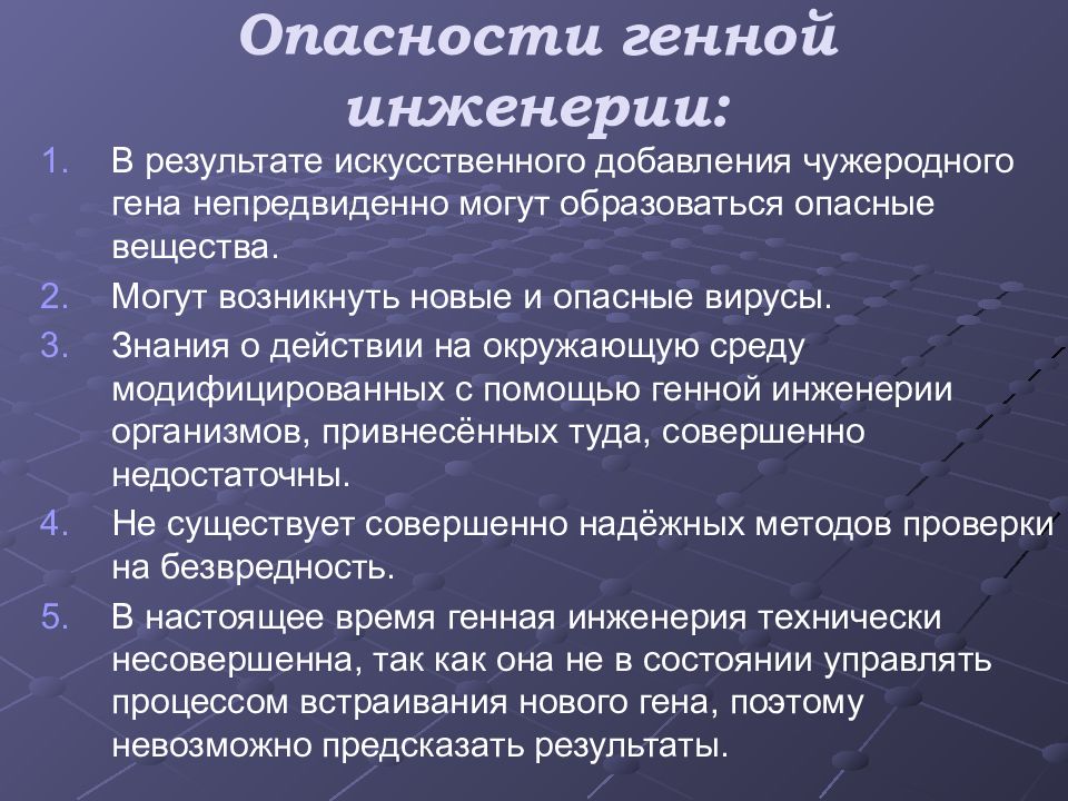 Анализ и оценка этических аспектов развития некоторых исследований в биотехнологии презентация