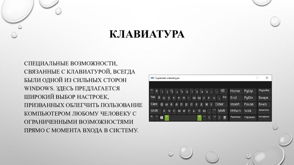 Стандартные программы презентация. Специальные возможности клавиатуры. Специальные возможности.