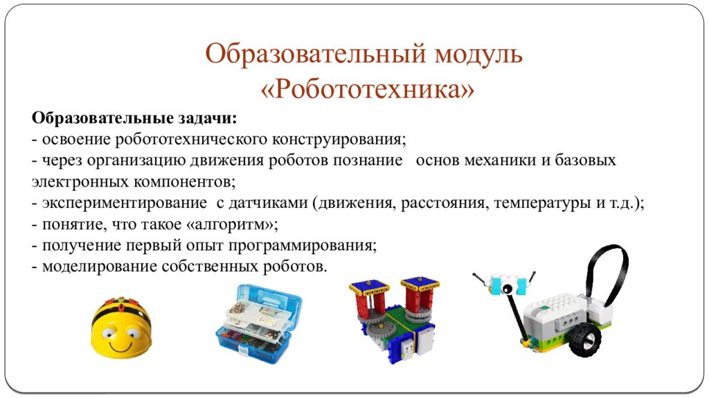 Модуль робототехника образовательные результаты. Образовательный модуль робототехника. Образовательный модуль робототехника стем. Образовательная робототехника в ДОУ. Модуль робототехника в ДОУ.