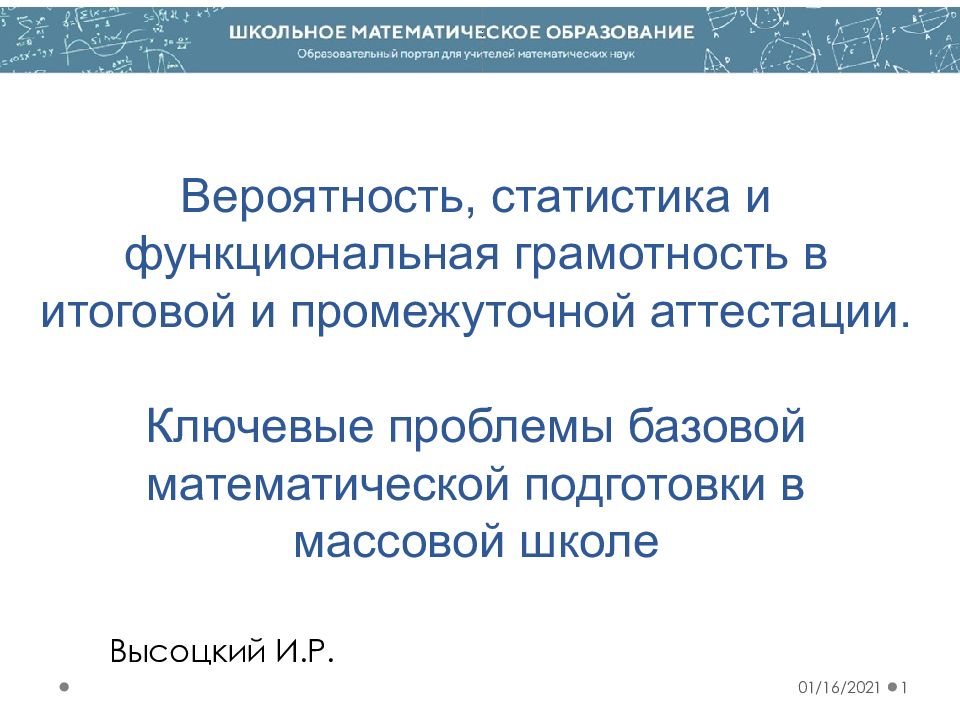 03.09.2020 1 Высоцкий И.Р. Вероятность, статистика и функциональная грамотность