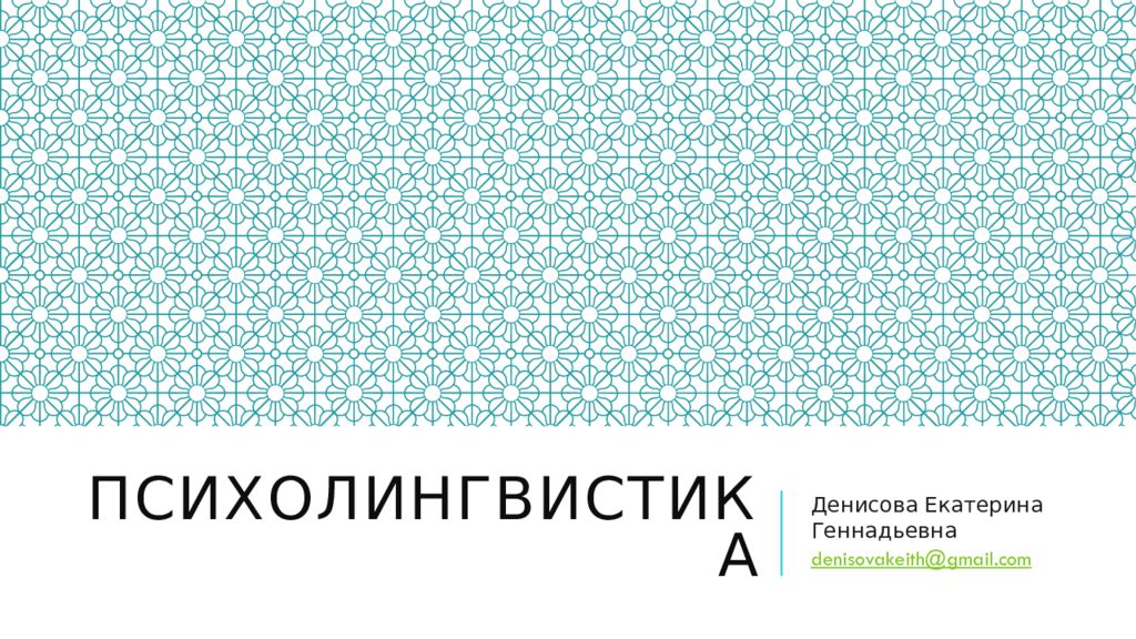 Психолингвистика