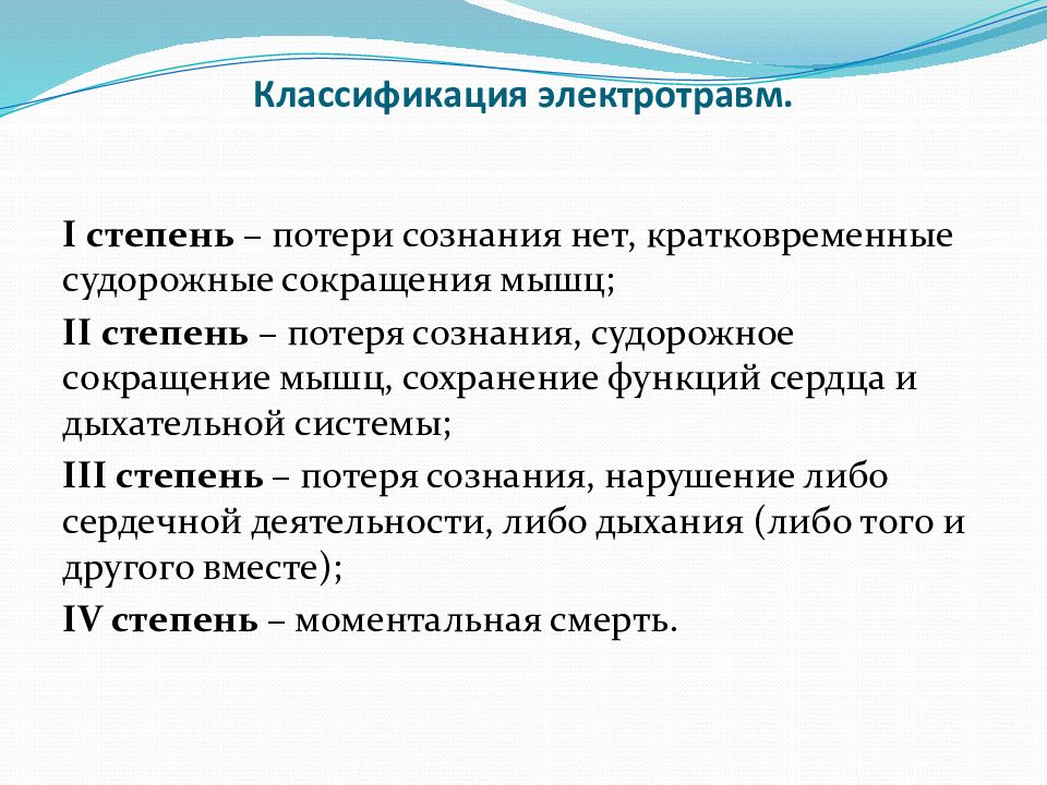 Клиническая картина первой степени тяжести поражения электрическим током