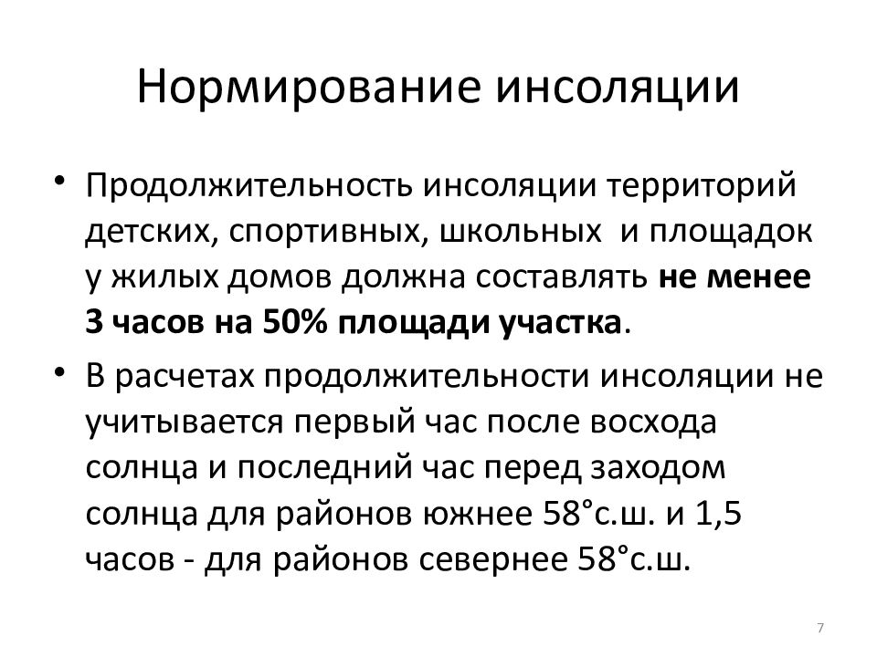 Инсоляция что это такое простыми словами. Нормы инсоляции. Нормы инсоляции СССР. Нормы инсоляции для детских садов. Инсоляция жилых помещений устанавливается нормированием параметров.