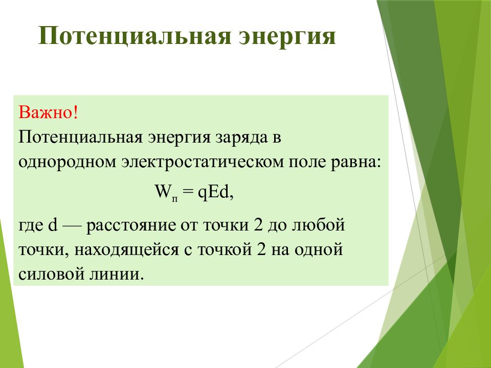 Формула потенциальной энергии тела. Формула для определения потенциальной энергии поднятого тела. Потенциальная энергия заряда. Потенциал и потенциальная энергия. Потенциальная энергия определение.