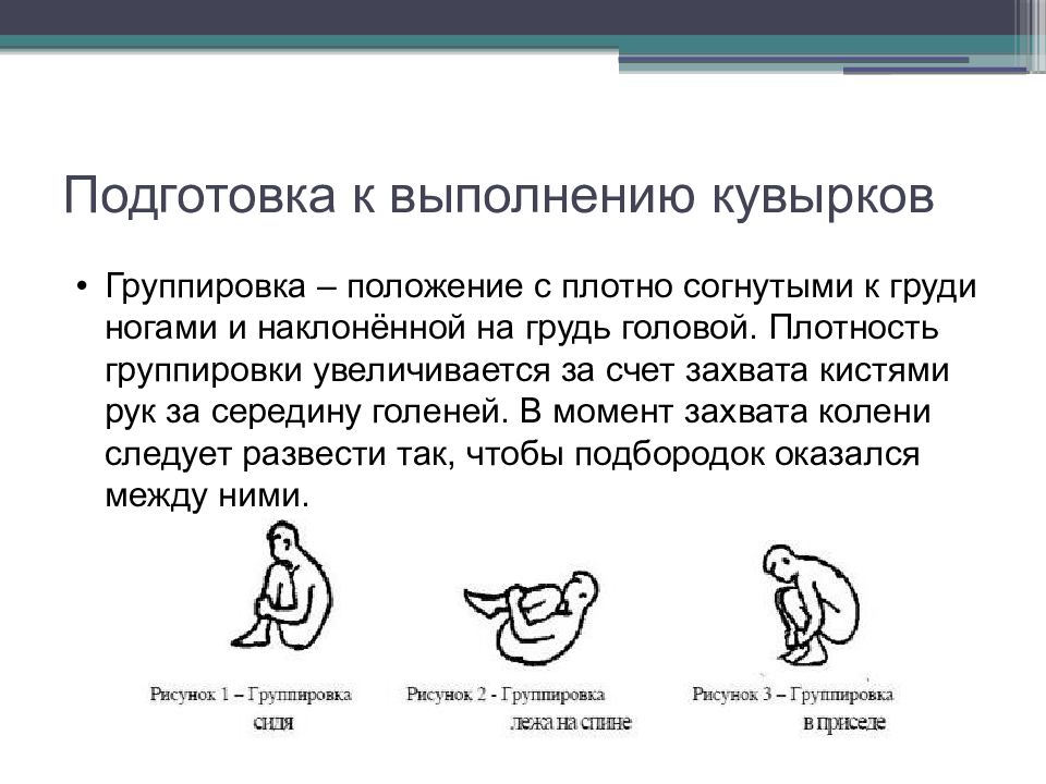 Методика обучения кувырок назад. Кувырок вперед в группировке. Перекаты в группировке. Методика обучения кувырка назад. Методика обучения кувырка вперед.