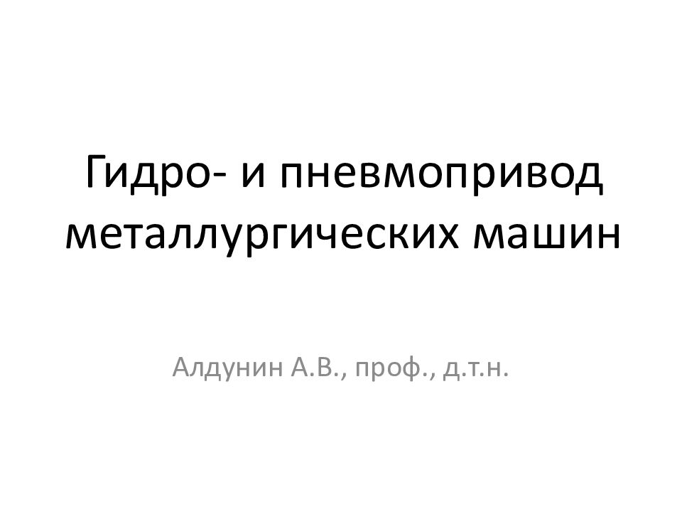 Гидро - и пневмопривод металлургических машин