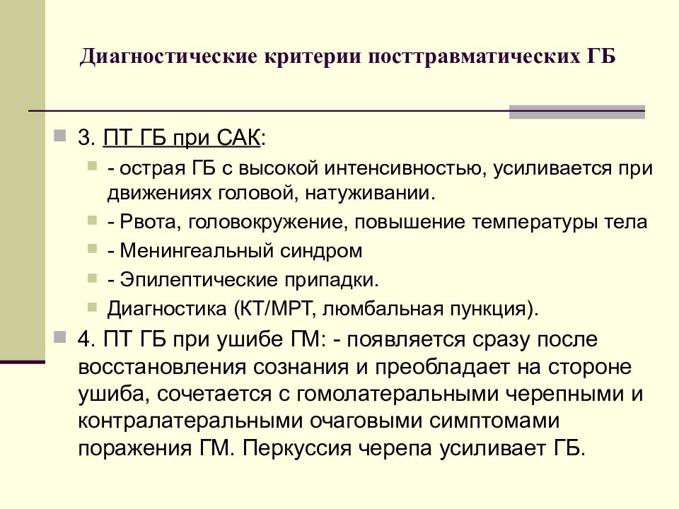 Сак лечение. Диагностические критерии ГБ. Диагностические критерии интенсивности боли. Диагностические критерии дм. Менингеальный синдром диагностические критерии.