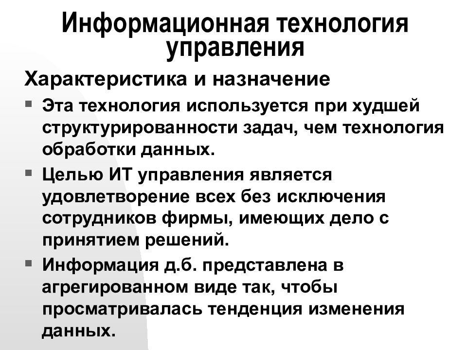 Цель информационной технологии. Информационные технологии в управлении. Основные информационные технологии в управлении. Виды информационных технологий управления. Разновидности информационных технологий в управлении.