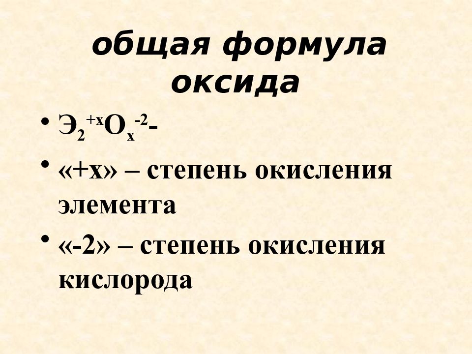 Общая формула оксидов щелочных металлов. Общая формула оксидов.