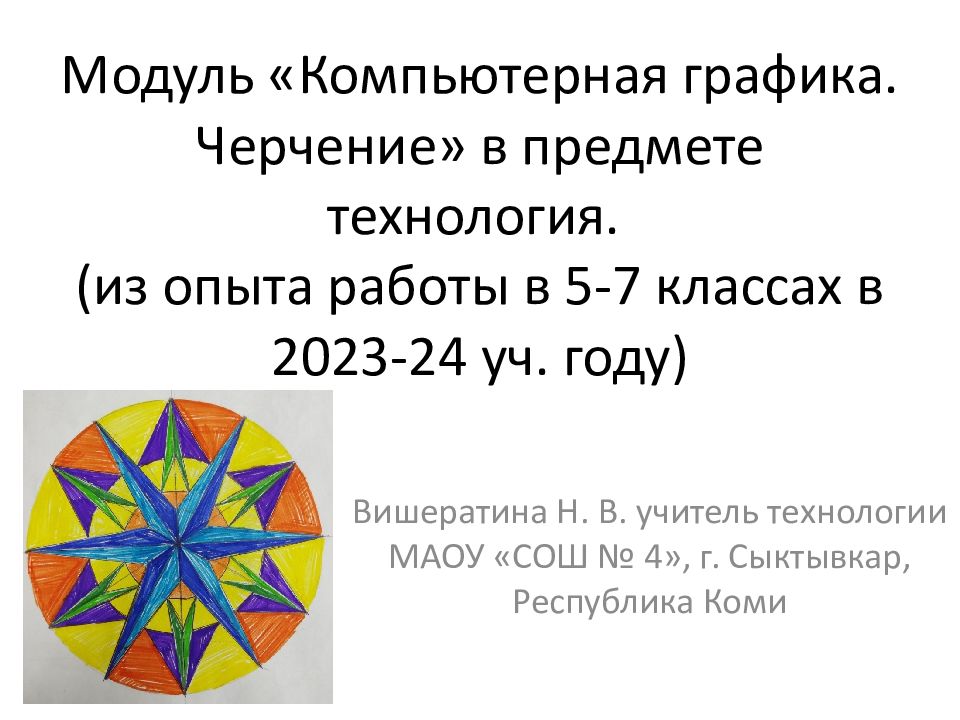 Модуль «Компьютерная графика. Ч ерчение » в предмете технология. (из опыта работы в 5-7 классах в 2023-24 уч. году)