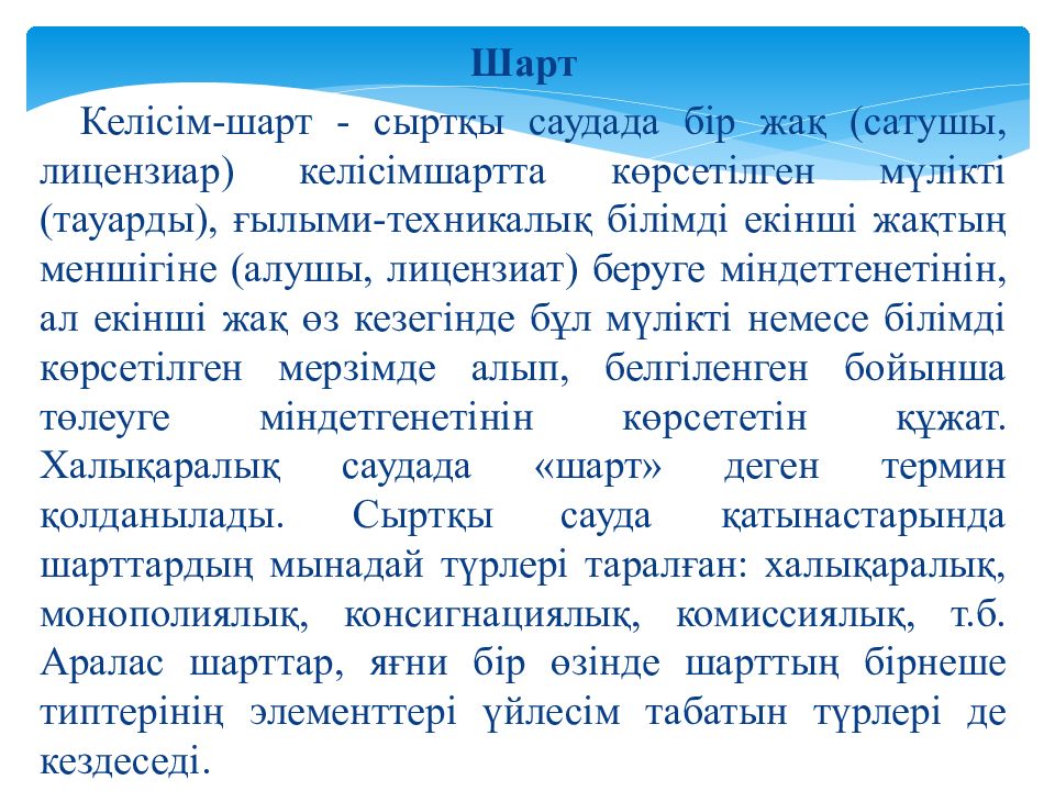 Шарт қандай. Мұрагерлік құқық презентация. Шарт. 20 Шарт. Август шарт.