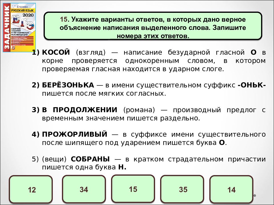 Укажи верное объяснение написания. Укажите верное объяснение правописания выделенной гласной. Правописание безударной ОГЭ. Косой взгляд написание безударной. Дано неверное объяснение укажите варианты ответов в которых МЭШ.