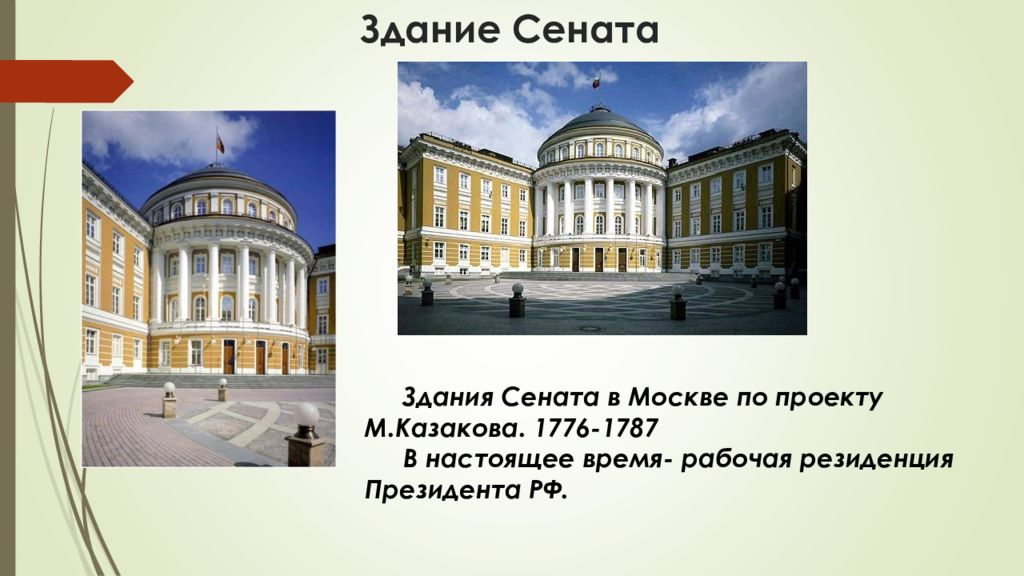 Здание сената построенное по проекту м ф казакова в московском кремле является памятником