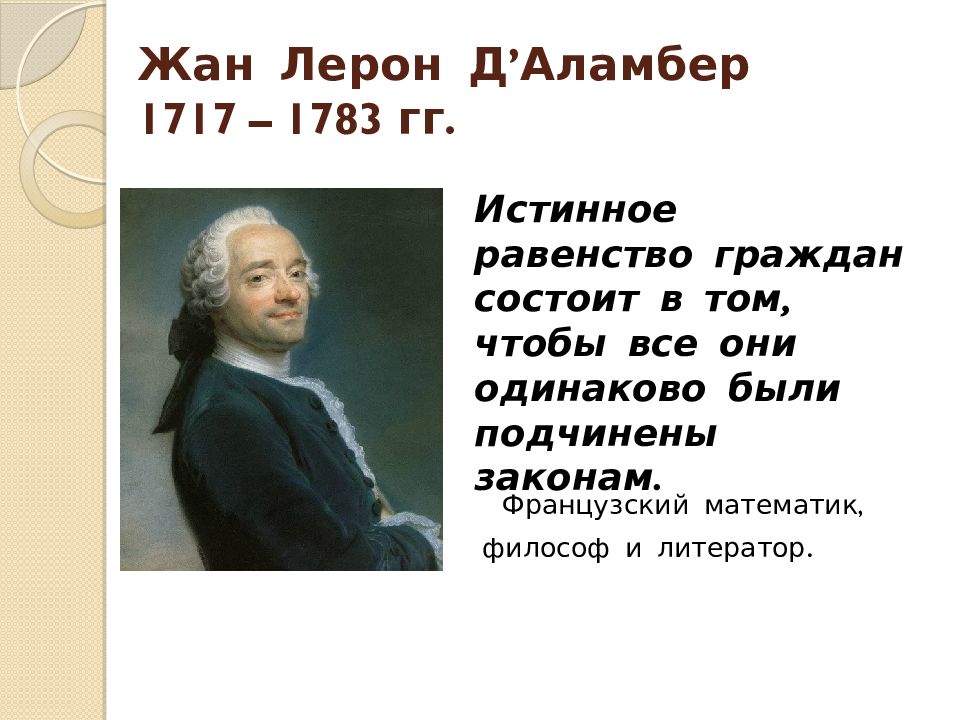 Доклад д. Жан Лерон д'Аламбер (1717-1783). Жан Лерон д Аламбер презентация. Жан д Аламбер основные идеи кратко.