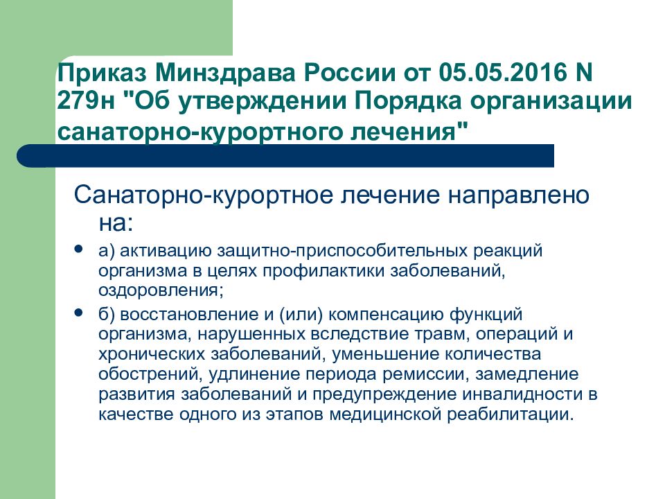 Подсистема мониторинга санаторно курортного лечения. Приказ Минздрава. Предоставление санаторно-курортного лечения. Порядок оказания санаторно-курортной помощи. Порядок предоставления санаторно-курортного лечения.