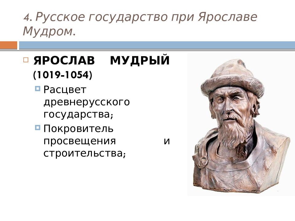 Политическое развитие древнерусского государства в 1019 1054. 6. Расцвет древнерусского государства при Ярославе мудром.