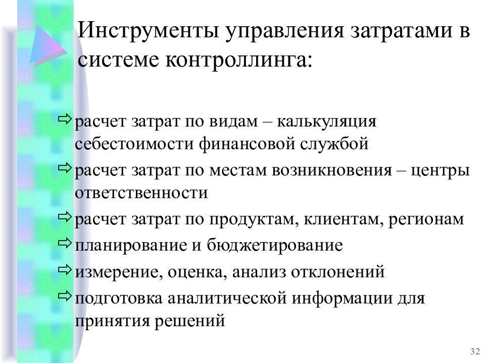 Инструменты управления. Инструменты управления затратами. Инструменты управления себестоимостью. Классификация методов управления затратами. Управление затратами на персонал.