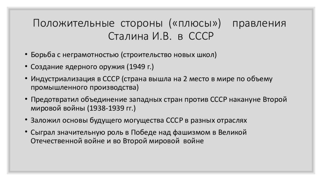 Плюсы минусы правления. Роль Сталина в истории СССР. Плюсы правления Сталина. Роль Сталина в истории СССР плюсы минусы. Плюсы и минусы правления Сталина.