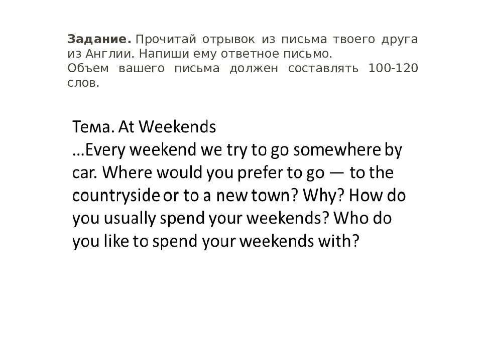 Задание.  Прочитай отрывок из письма твоего друга из Англии. Напиши ему