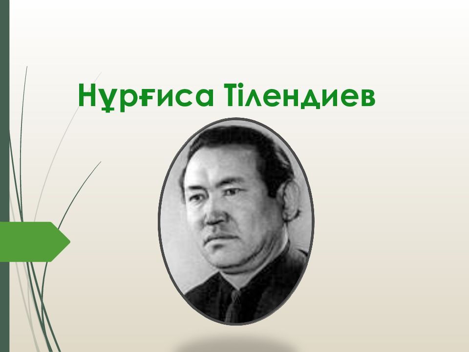 Нұрғиса Тілендиев