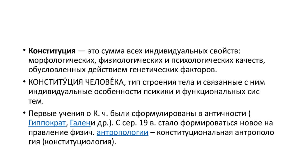 Конституция личность. Статус личности Конституция. Человек для презентации Конституция. Конституция человека по Тандлеру. Санитарная Конституция человека.