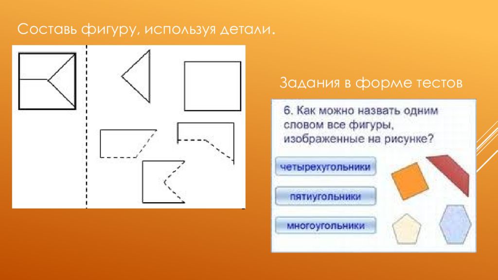 Фигуры используются. Составление фигур из частей. Задание на составление фигур. Составление фигур из частей задания. Составление фигуры из частей задания для детей.