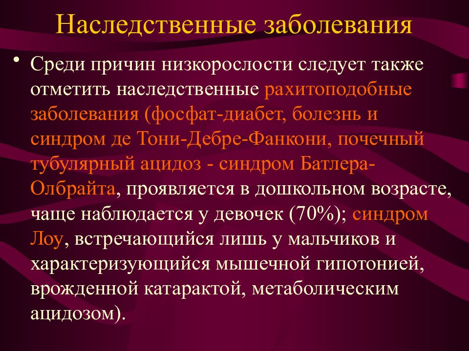 Низкорослость мкб. Наследственные заболевания. Наследственные заболевания эндокринной системы. Рахитоподобные заболевания.