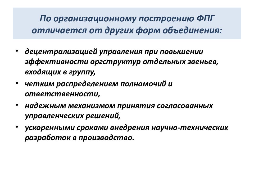 Финансовые объединения. Организационное построение. Эффективный алгоритм построения организационной структуры. Распределение полномочий в здравоохранении. Распределение полномочий на принятие решений.