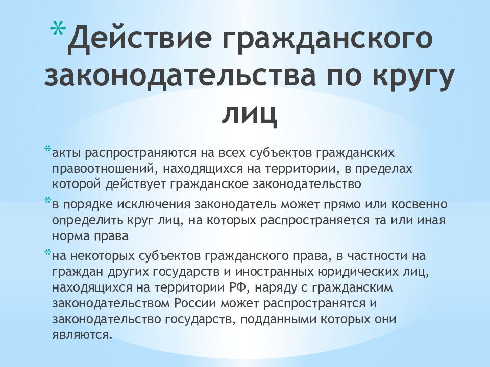 Действие гражданского кодекса. Действие гражданского законодательства по кругу лиц. Действие права по кругу лиц. Действие гражданского законодательства во времени. Сфера действия по кругу лиц законы.