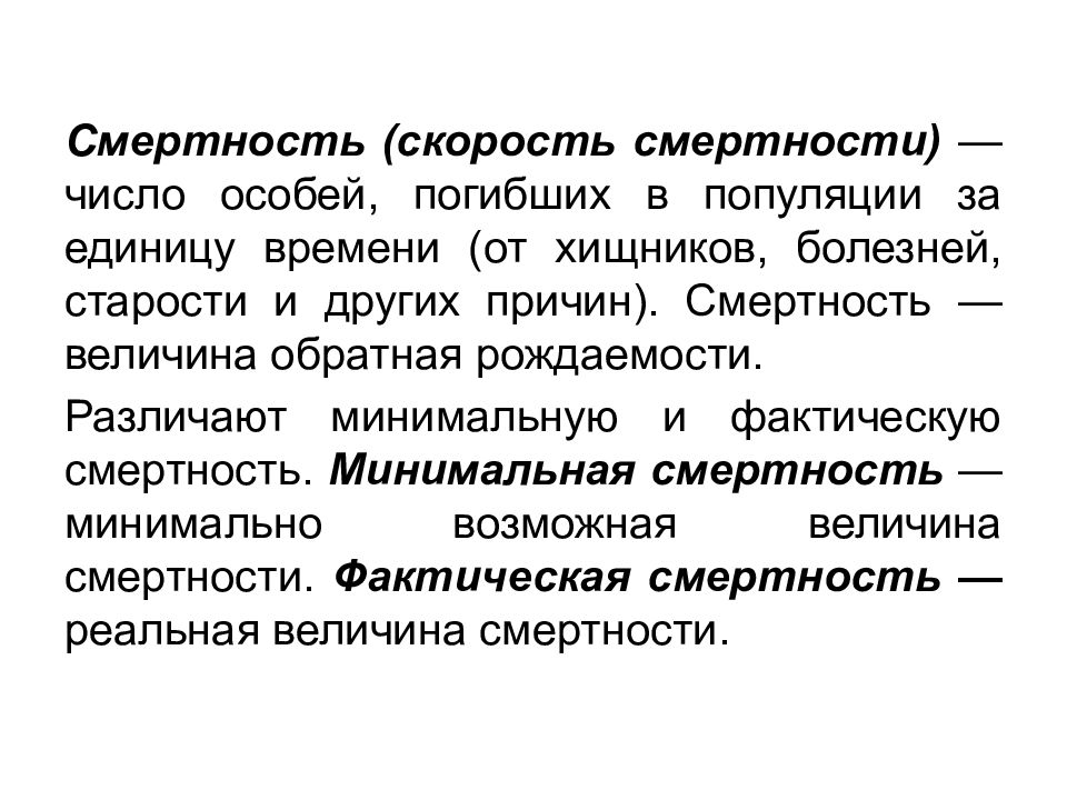 Величина смертности. Смертность популяции. Минимальная смертность. Фактическая смертность это. Популяция это в экологии.