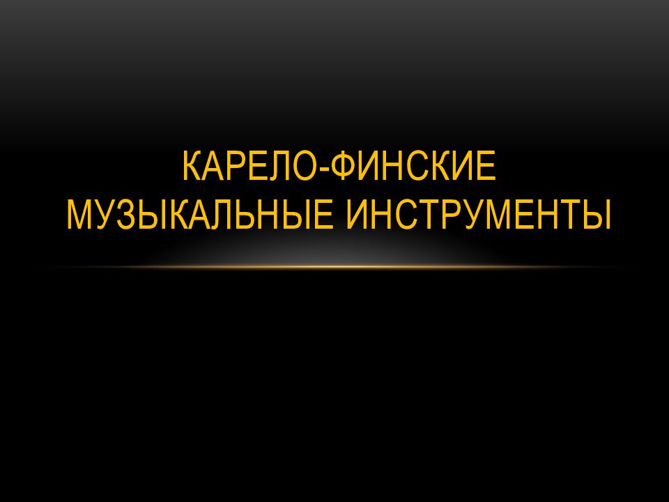 К арело-финские музыкальные инструменты