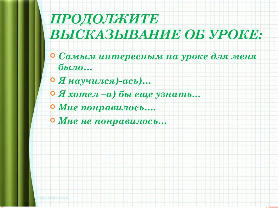 Продолжите высказывание об уроке: