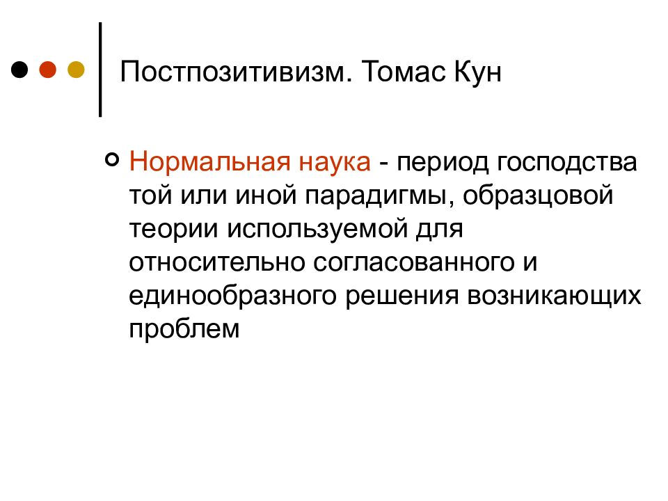 Периоды науки. Томас кун нормальная наука. Период нормальной науки. Понятие нормальной науки т куна. Нормальная наука.