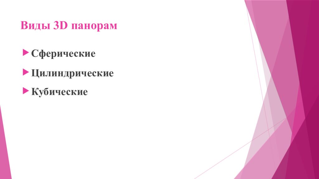 Виды 3D панорам